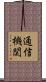 通信機関 Scroll