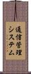 通信管理システム Scroll