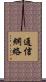通信網絡 Scroll