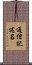 通信記述名 Scroll