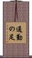 通勤の足 Scroll