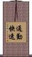 通勤快速 Scroll