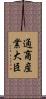 通商産業大臣 Scroll