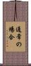 通常の場合 Scroll