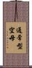 通常型空母 Scroll