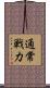 通常戦力 Scroll