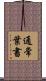 通常葉書 Scroll