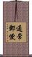 通常郵便 Scroll