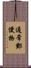通常郵便物 Scroll