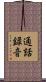 通話録音 Scroll