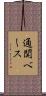 通関ベース Scroll