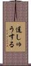 逞しゅうする Scroll