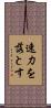 速力を落とす Scroll