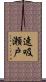 速吸瀬戸 Scroll
