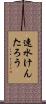 速水けんたろう Scroll