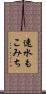 速水もこみち Scroll