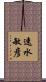 速水敏彦 Scroll