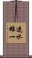 速水雄一 Scroll