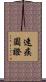速疾圓證 Scroll