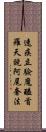 速疾立驗魔醯首羅天說阿尾奢法 Scroll