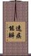 速疾能辦 Scroll