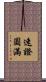 速證圓滿 Scroll
