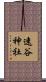 速谷神社 Scroll