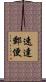 速達郵便 Scroll