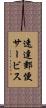 速達郵便サービス Scroll