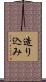 造り込み Scroll