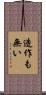 造作も無い Scroll