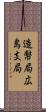 造幣局広島支局 Scroll