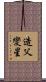 造父變星 Scroll