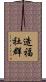 造福社群 Scroll