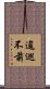 逡巡不前 Scroll
