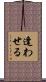 逢わせる Scroll