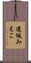 逢坂みえこ Scroll