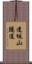 逢坂山隧道 Scroll
