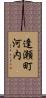 逢瀬町河内 Scroll