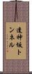 逢神坂トンネル Scroll