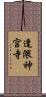 逢隈神宮寺 Scroll