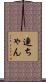連ちゃん Scroll