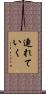 連れていく Scroll