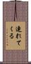連れてくる Scroll