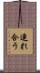 連れ合う Scroll