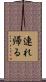 連れ帰る Scroll
