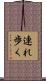 連れ歩く Scroll