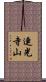 連光寺山 Scroll