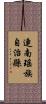 連南瑤族自治縣 Scroll