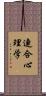 連合心理学 Scroll